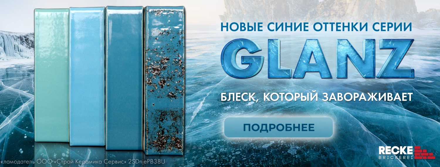 Облицовочный кирпич Recke Brickerei серии GLANZ купить в Таганроге – MAXPOL